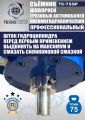 TS-75SP Съемник шкворней #9