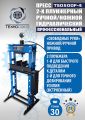 TS0500F-4 Пресс гидравлический ручной/ножной, 30 тонн #1