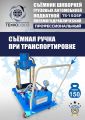 TS-150SP Съемник шкворней #13