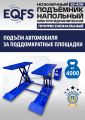 ES-40N Подъемник ножничный напольный г/п 4 т #4