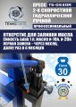 TS-0530R Пресс гидравлический ручной, 30 тонн #13