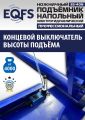 ES-40N Подъемник ножничный напольный г/п 4 т #10