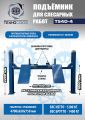 Подъемник автомобильный четырехстоечный для слесарных работ TS4D-4 (ровные платформы) #2