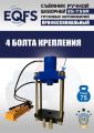 ES-75SR Съемник шкворней #14