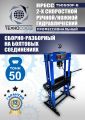 TS0500F-6 Пресс гидравлический ручной/ножной, 50 тонн #13