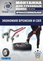 TS-270 Ручное приспособление для монтажа колес грузовых автомобилей #3
