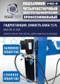 Подъемник автомобильный четырехстоечный F4D-4 г/п 4т,эл/гидр. с траверсой #13