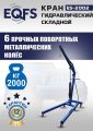 ES-2002 Кран гаражный, 2 т #5