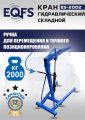 ES-2002 Кран гаражный, 2 т #4