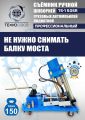 TS-150SR Съемник шкворней #4