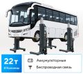 Подъемник подкатной, электрогидравлический, беспроводная связь (комплект 4 шт.) N955-4-G-W #1