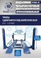 Подъемник автомобильный четырехстоечный F4D-4 г/п 4т,эл/гидр. с траверсой #4