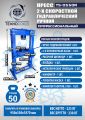TS-0550R Пресс гидравлический ручной, 50 тонн #14
