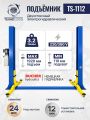 Автомобильный гидравлический подъемник TS-1112 #1