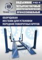 Подъемник автомобильный четырехстоечный F4D-4 г/п 4т,эл/гидр. с траверсой #6