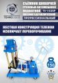 TS-150SP Съемник шкворней #8