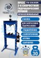 TS-0530R Пресс гидравлический ручной, 30 тонн #1