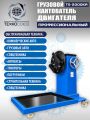 TS-2000KR Кантователь грузовой #3