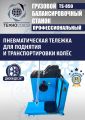 Грузовой балансировочный станок TS-850 #5