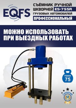 ES-75SR Съемник шкворней #5