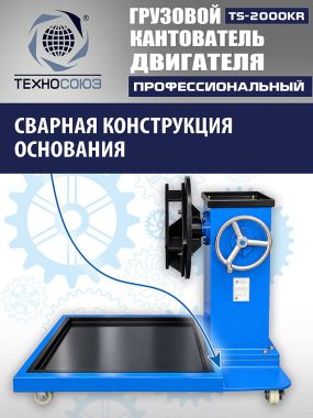 TS-2000KR Кантователь грузовой #10
