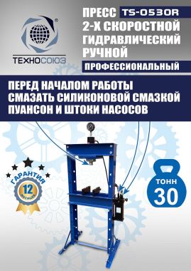 TS-0530R Пресс гидравлический ручной, 30 тонн #12