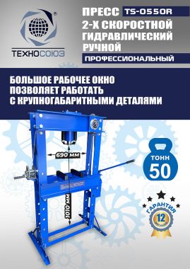 TS-0550R Пресс гидравлический ручной, 50 тонн #4
