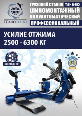 Комплект TS-26D Шиномонтажный стенд+TS-950 Балансировочный станок #3