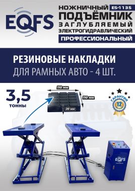 ES-1135 Подъемник ножничный заглубляемый г/п 3,5т #12