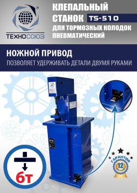 TS-510 Клепальный станок для тормозных колодок #4