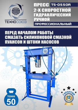 TS-0550R Пресс гидравлический ручной, 50 тонн #13