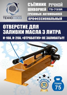 TS-75SR Съемник шкворней #9