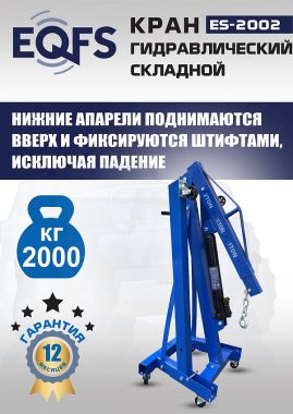 ES-2002 Кран гаражный, 2 т #2