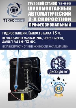 TS-56D Грузовой автоматический двухскоростной шиномонтажный станок 14-56” #13