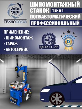 Шиномонтажный станок TS-21 #3