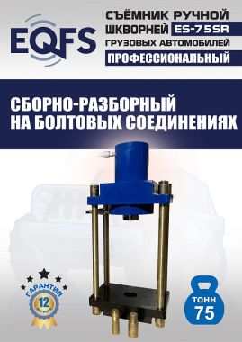 ES-75SR Съемник шкворней #11