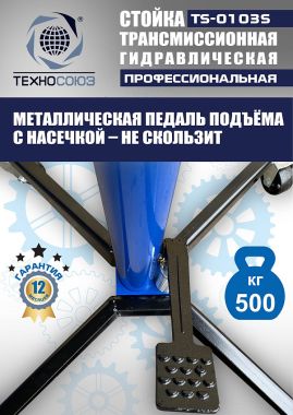 TS-0103S Стойка трансмиссионная гидравлическая 0,5т #4