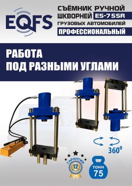 ES-75SR Съемник шкворней #6