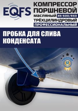 ES-500/950 Компрессор #7