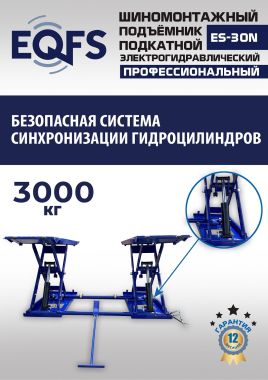 ES-30N Подъемник для шиномонтажа г/п 3т #10