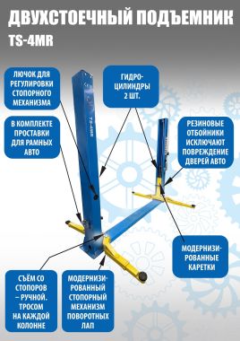 Подъемник автомобильный двухстоечный TS-4MR. г/п 4 т, съем-ручка #2