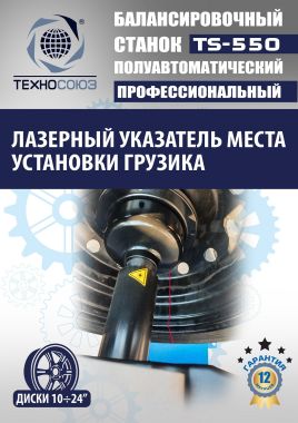 TS-550 Балансировочный стенд для легковых авто 5015, 220V #5