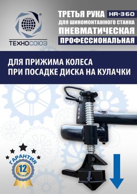Третья рука для шиномонтажного станка HR360 #10