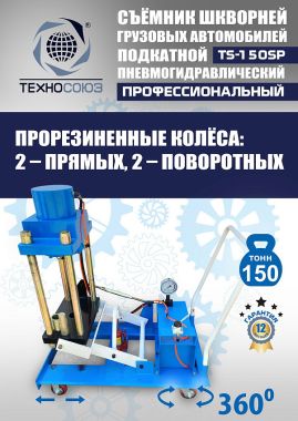 TS-150SP Съемник шкворней #14