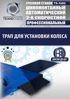 TS-56D Грузовой автоматический двухскоростной шиномонтажный станок 14-56” #12