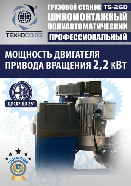 Комплект TS-26D Шиномонтажный стенд+TS-950 Балансировочный станок #6