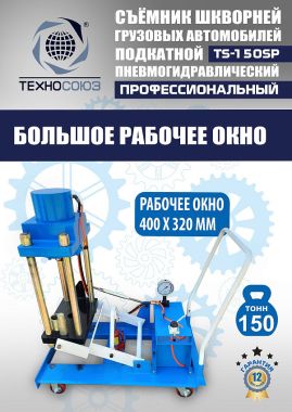 TS-150SP Съемник шкворней #7