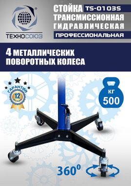 TS-0103S Стойка трансмиссионная гидравлическая 0,5т #6