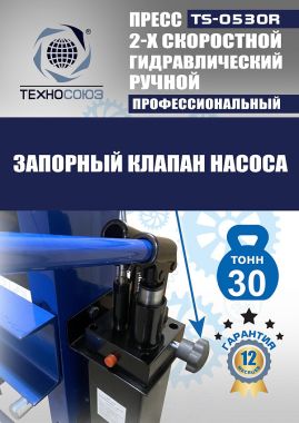 TS-0530R Пресс гидравлический ручной, 30 тонн #9