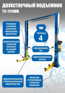 Подъемник автомобильный двухстоечный с верхней синхронизацией, TS-1114MR #2
